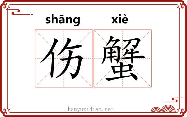 伤蟹