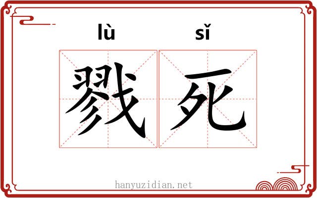 戮死