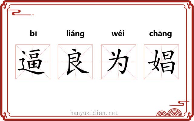 逼良为娼 逼良为娼