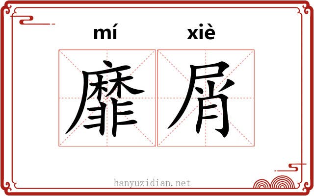 靡屑