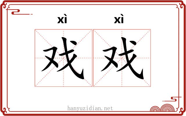 戏戏