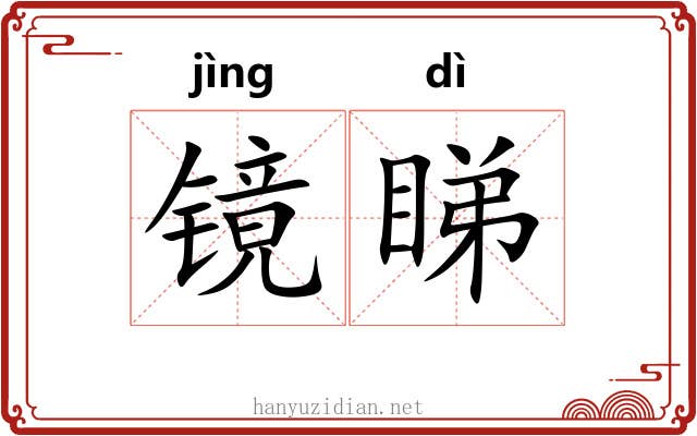 镜睇