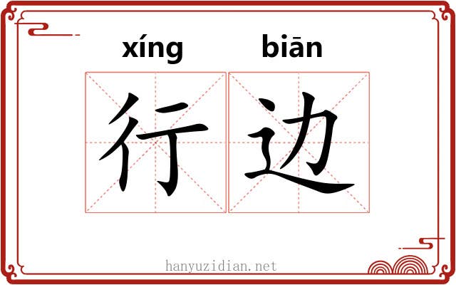 行边 行边