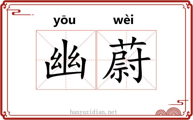 幽蔚