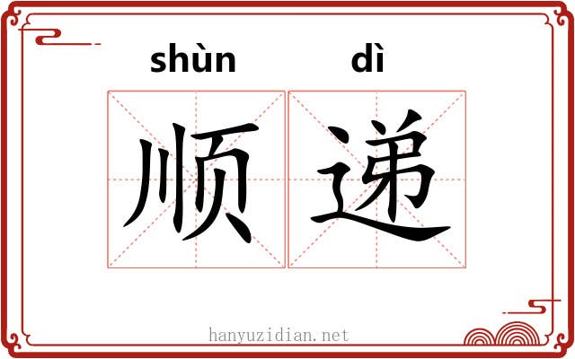 顺递
