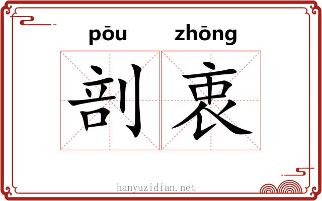 剖衷
