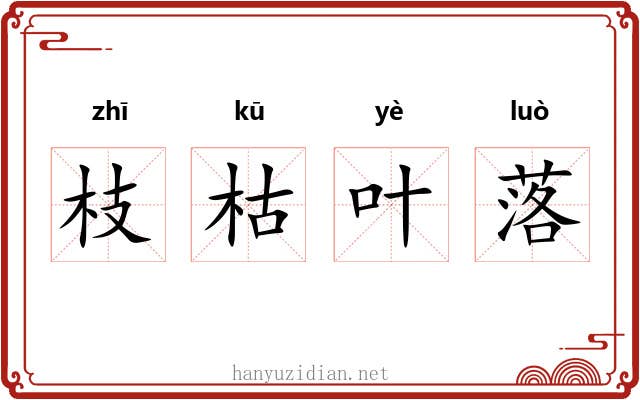 枝枯叶落 枝枯叶落
