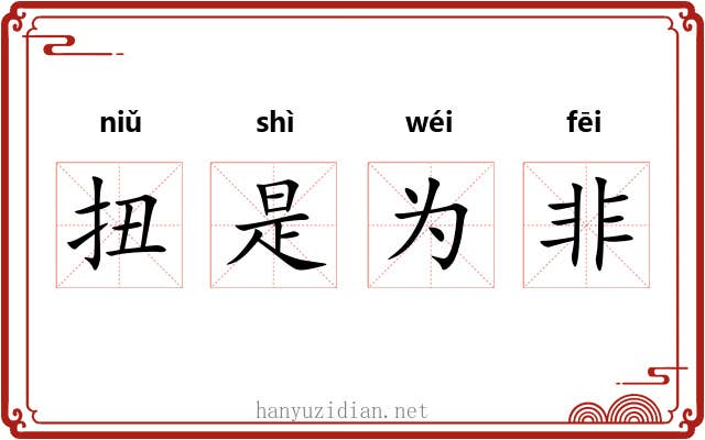扭是为非 扭是为非