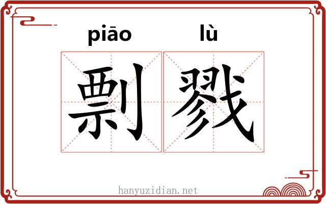 剽戮
