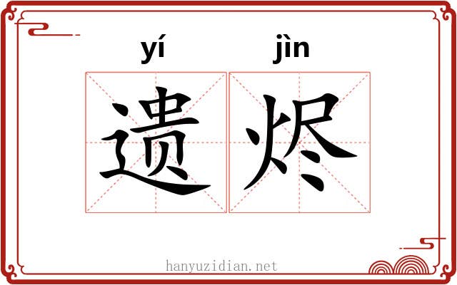 遗烬