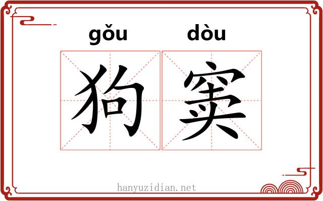 狗窦