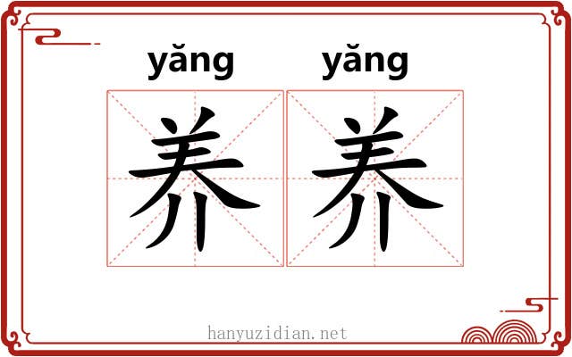 养养
