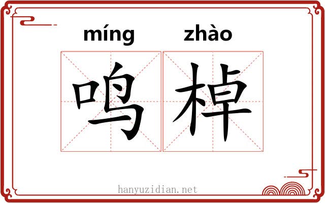鸣棹
