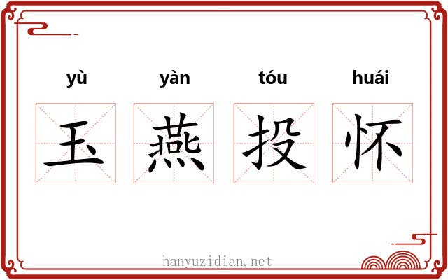 玉燕投怀 玉燕投怀
