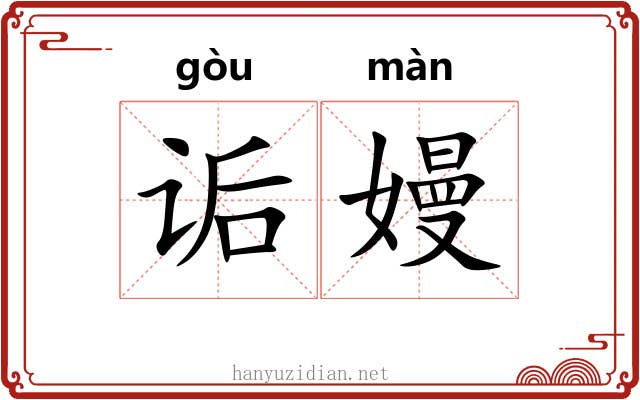 诟嫚