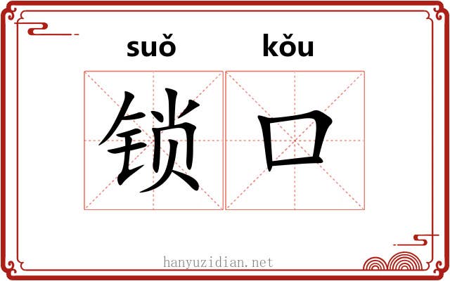 锁口
