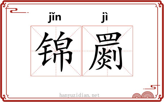 锦罽