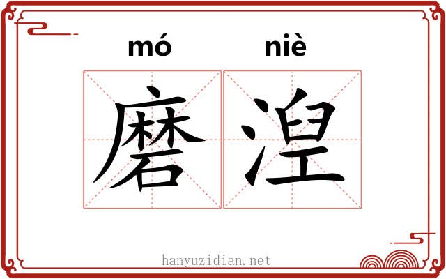 磨湼