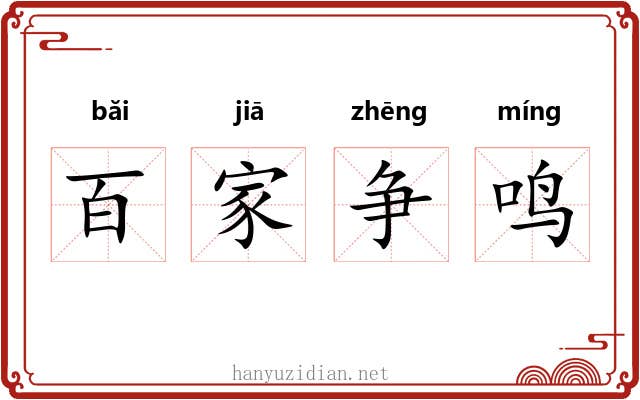 百家争鸣 百家争鸣