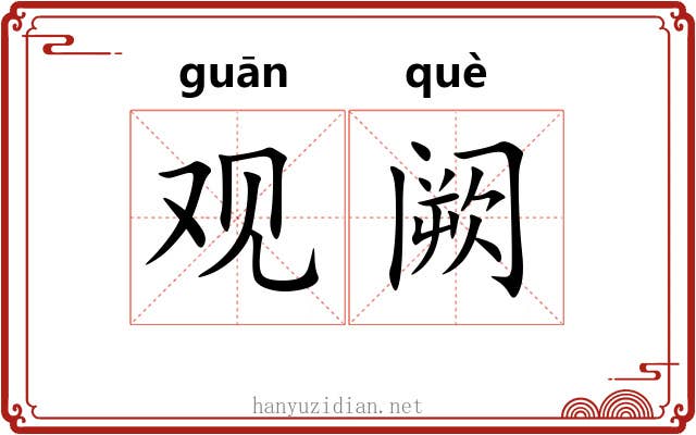 观阙 观阙