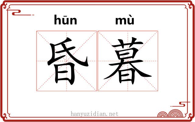 昏暮