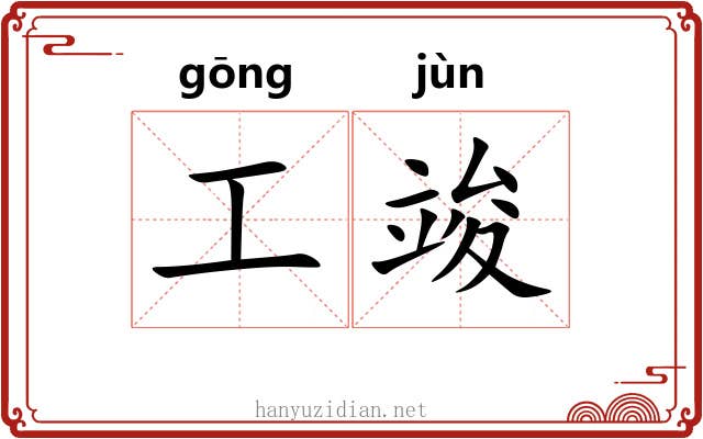 工竣