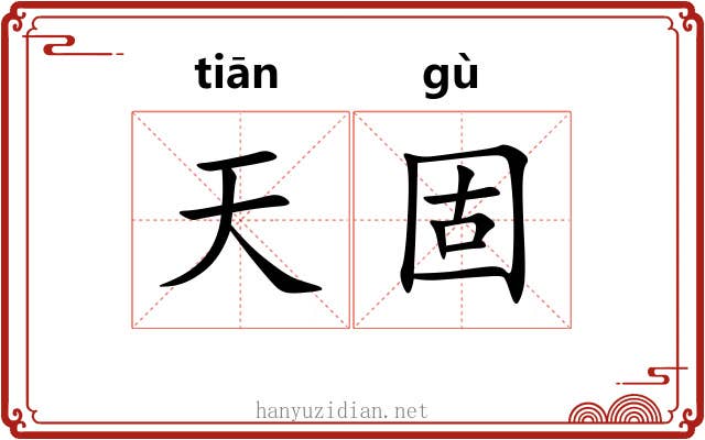 天固 天固