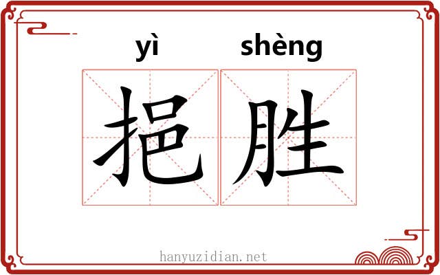 挹胜