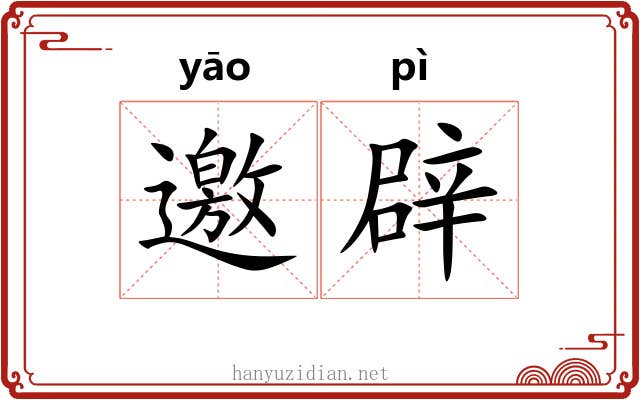 邀辟