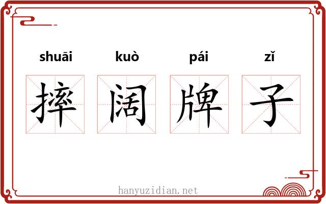 摔阔牌子