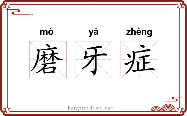 磨牙症 磨牙症