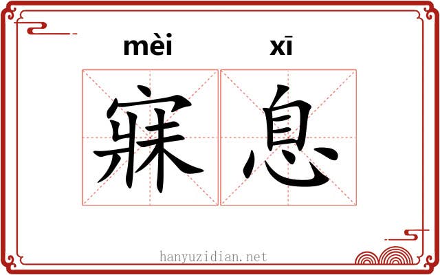 寐息