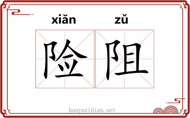 险阻