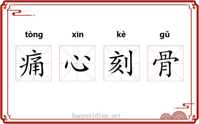 痛心刻骨 痛心刻骨