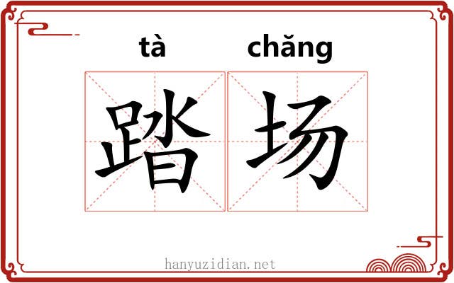 踏场