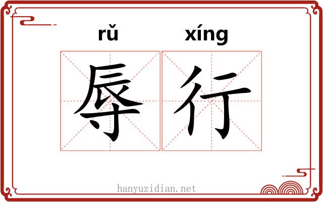 辱行 辱行