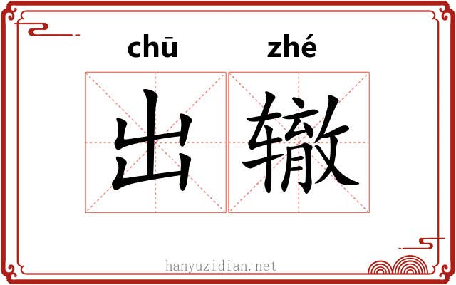 出辙