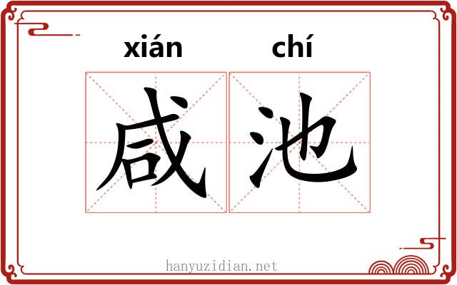 咸池 咸池