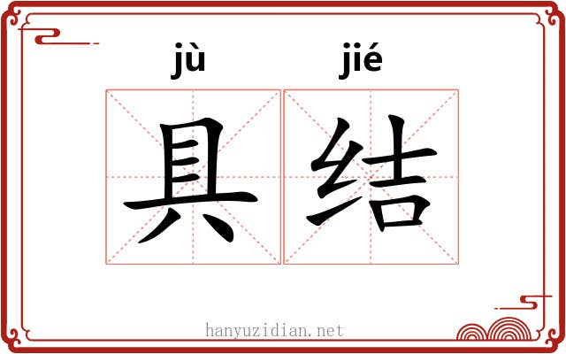 具结 具结