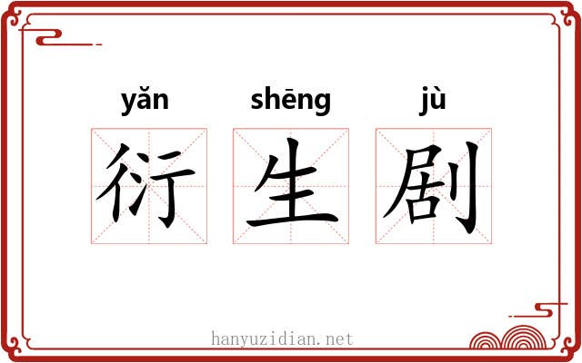衍生剧 衍生剧