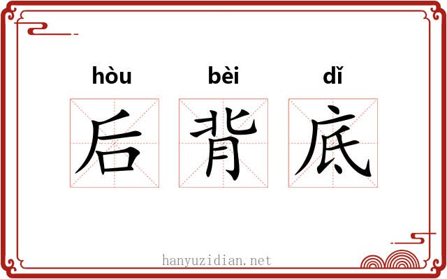 后背底 后背底