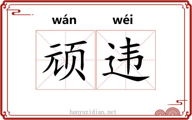 顽违