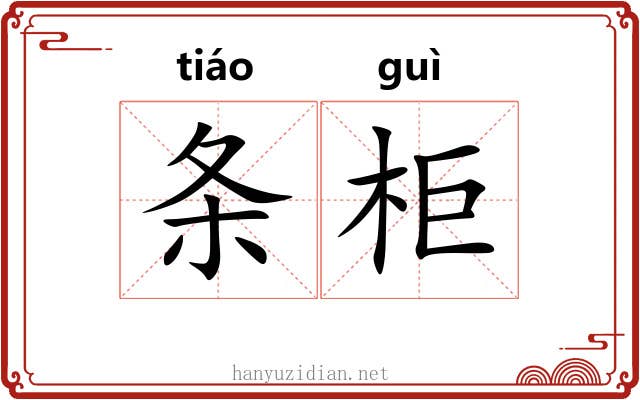 条柜 条柜
