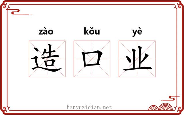 造口业 造口业