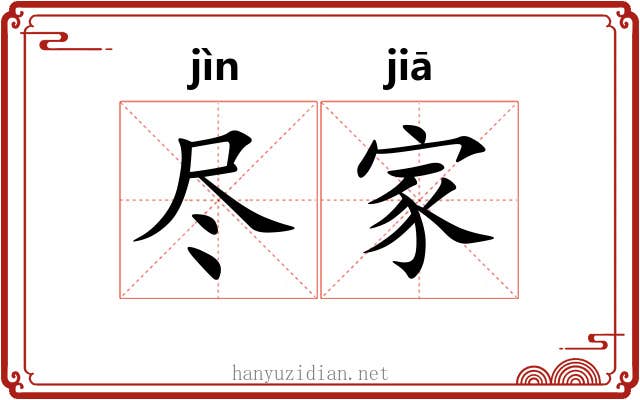尽家