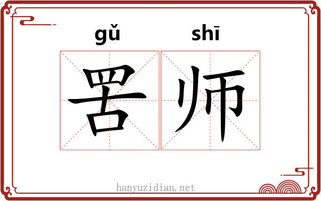 罟师