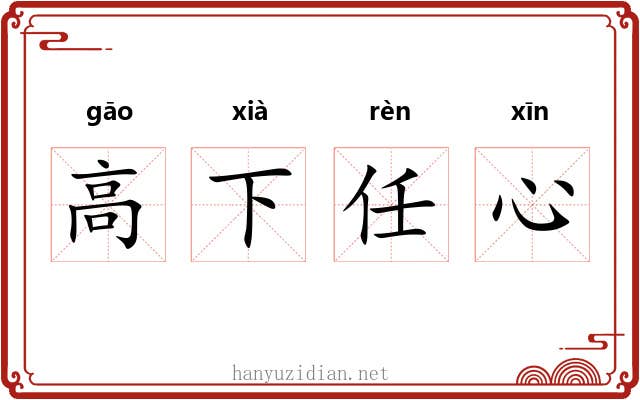 高下任心 高下任心