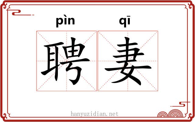 聘妻