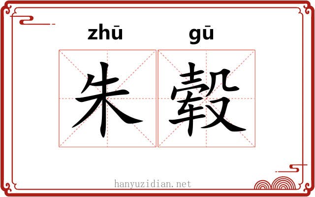朱毂