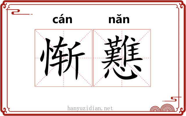 惭戁